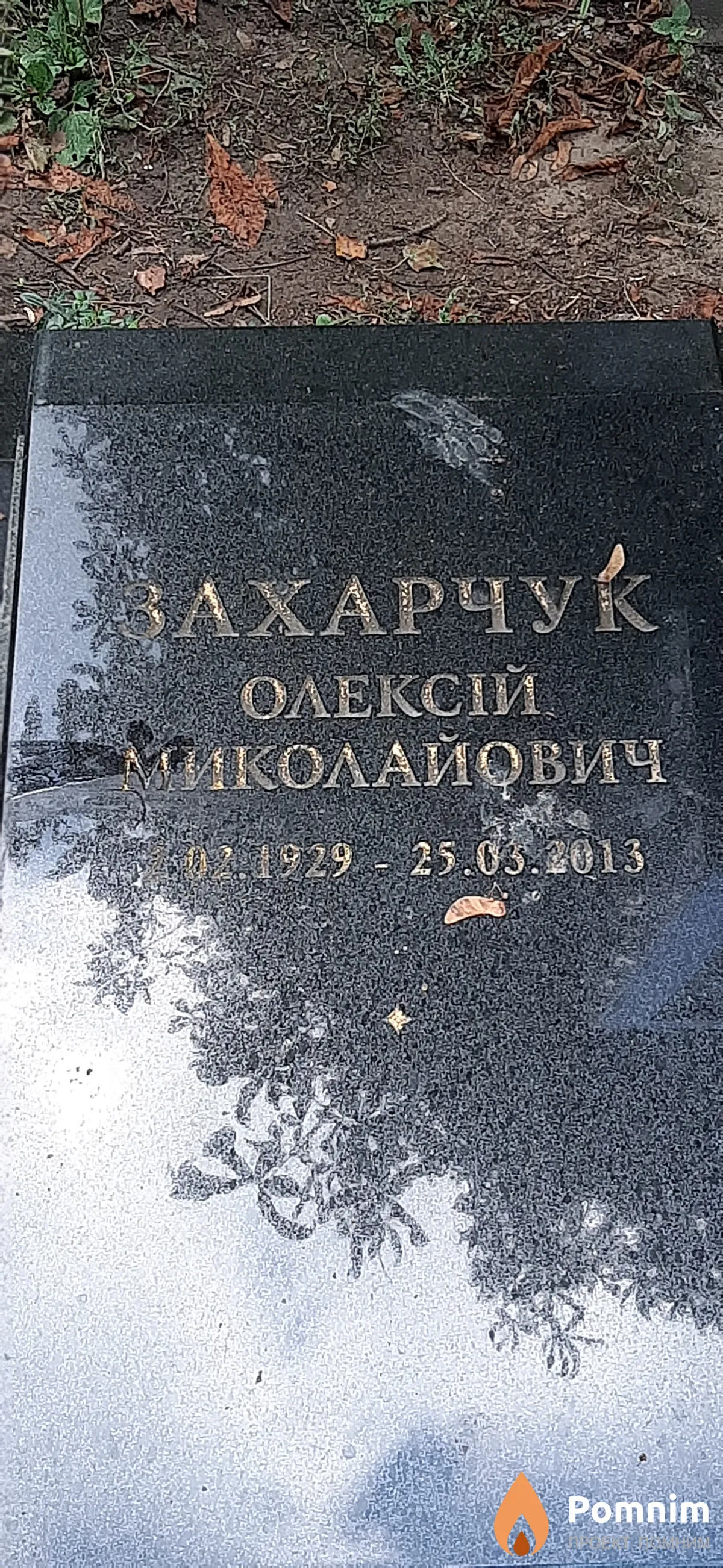 Захарчук Алексей Николаевич