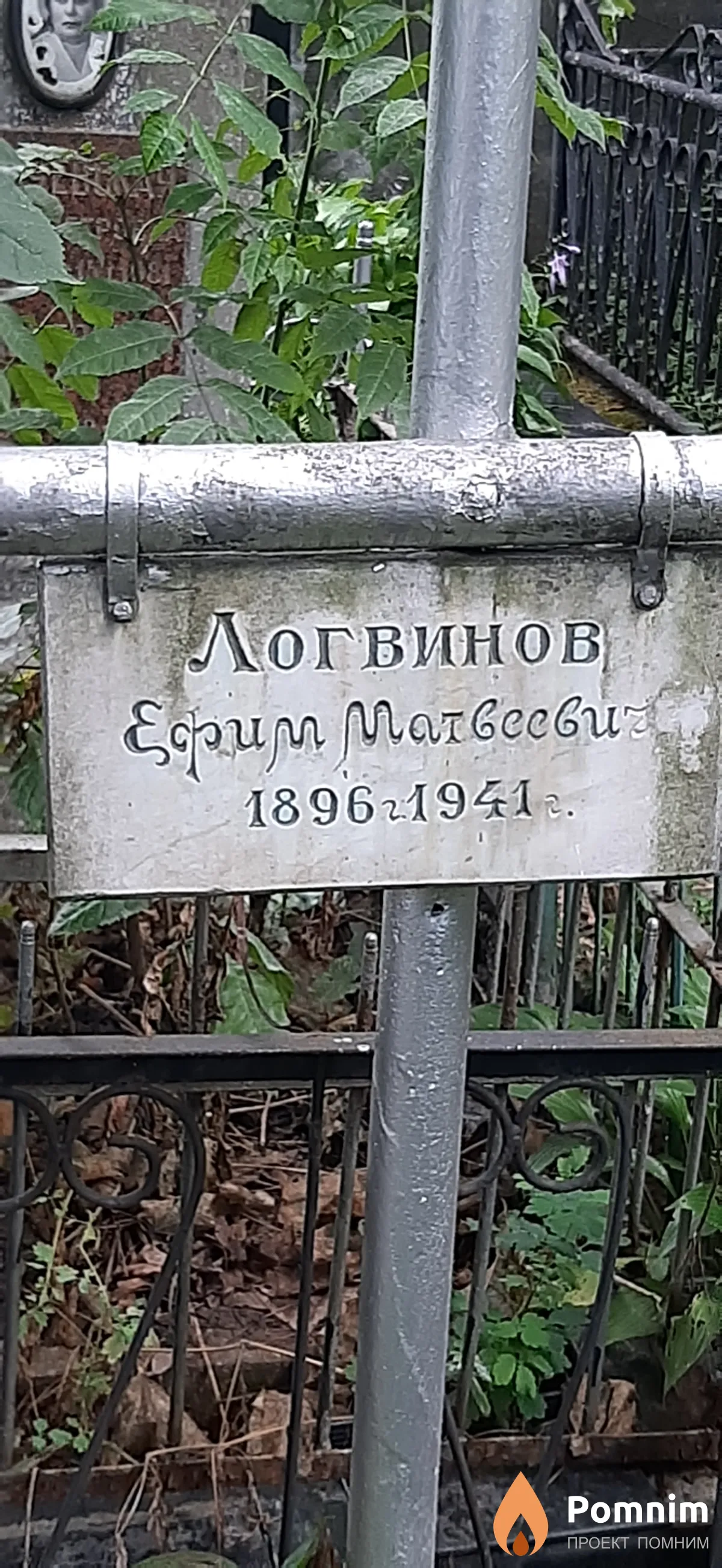 Логвинов Ефим Матвеевич