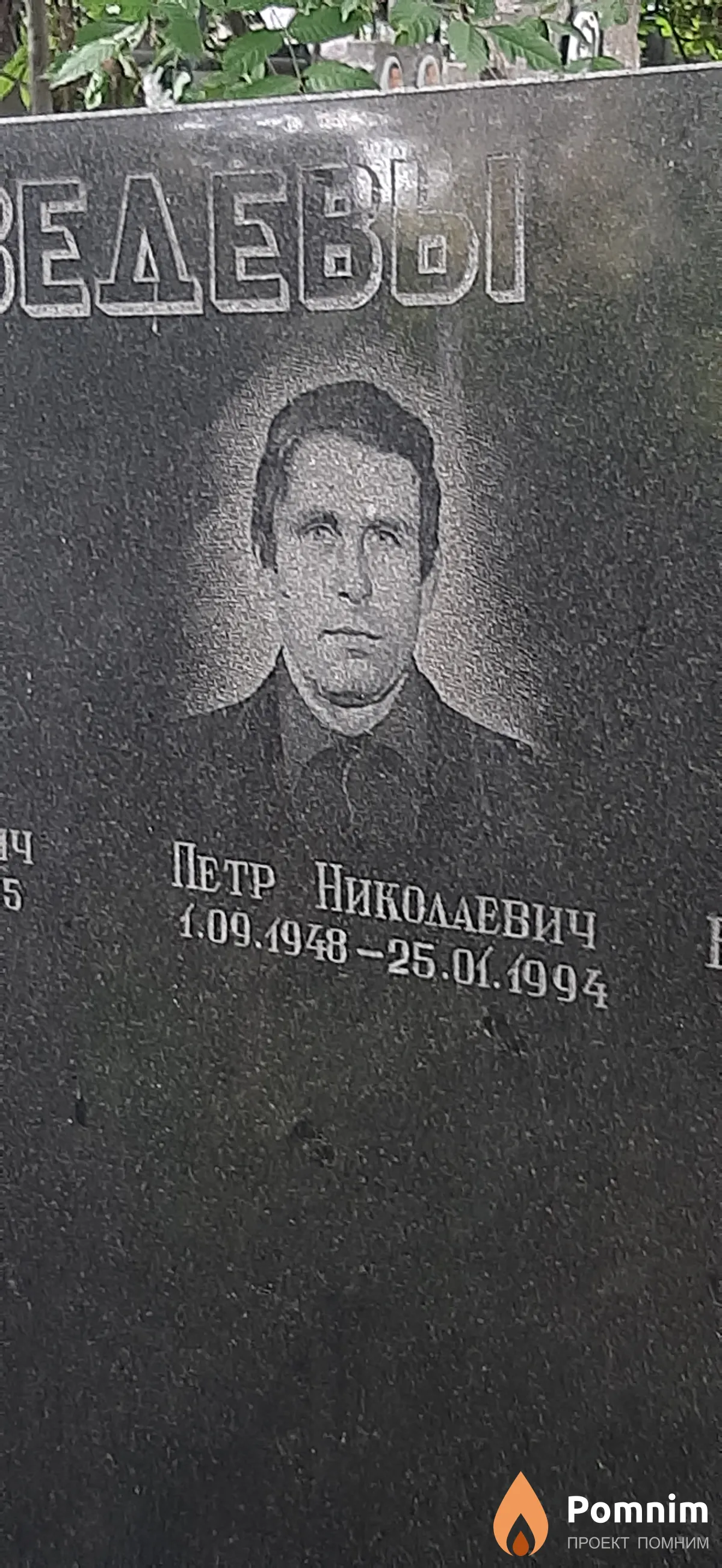 Медведев Петр Николаевич