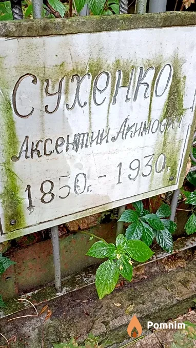 Сухенко Аксентий Акимович