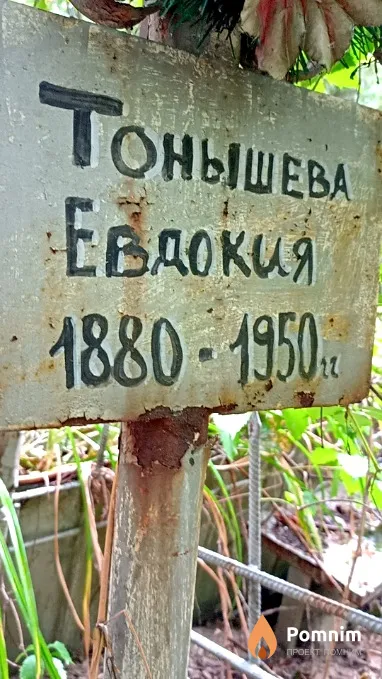 Тонышева Евдокия