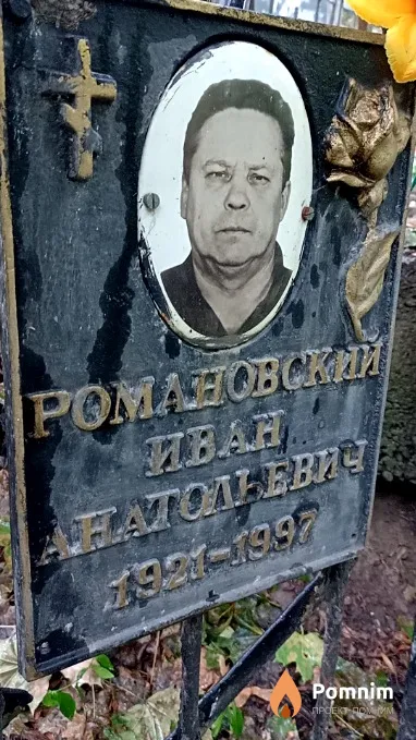 Романовский Иван Анатолиевич