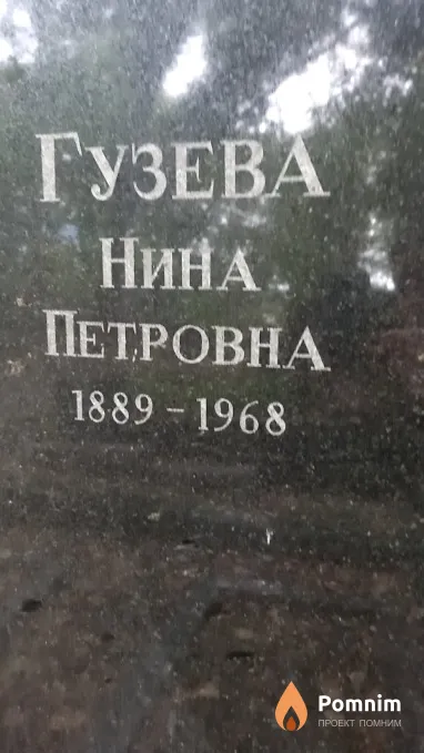 Гузева Нина Петровна