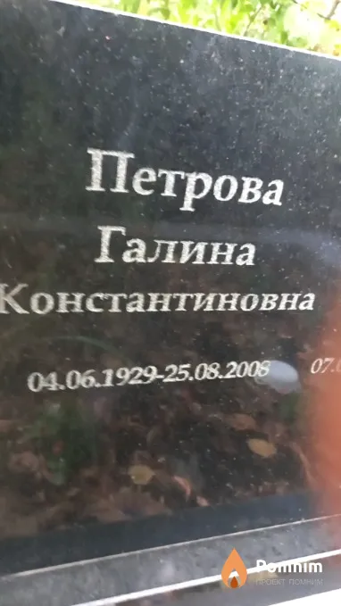 Петрова Галина Константиновна