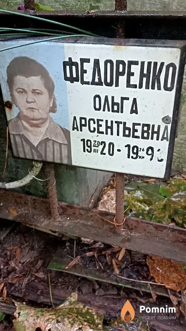 Федоренко Ольга Арсентьевна