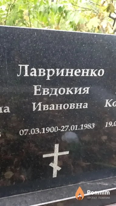 Лавриненко Евдокия Ивановна