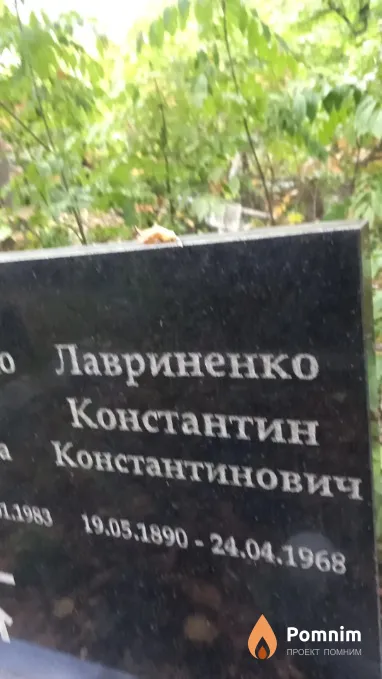 Лавриненко Константин Константинович