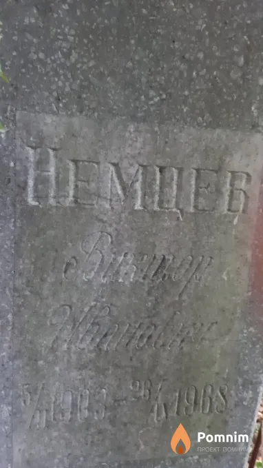 Немцев Виктор Иванович