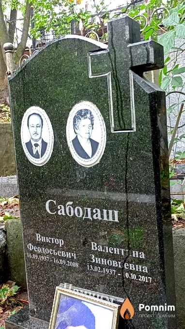Сабодаш Валентина Зиновьевна