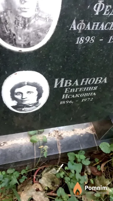Иванова Евгения Исаковна
