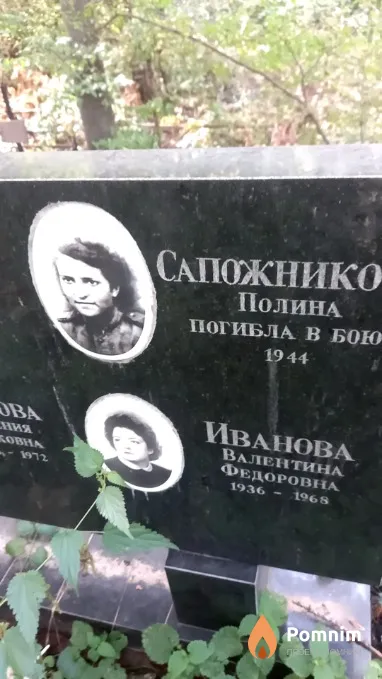 Сапожникова Полина
