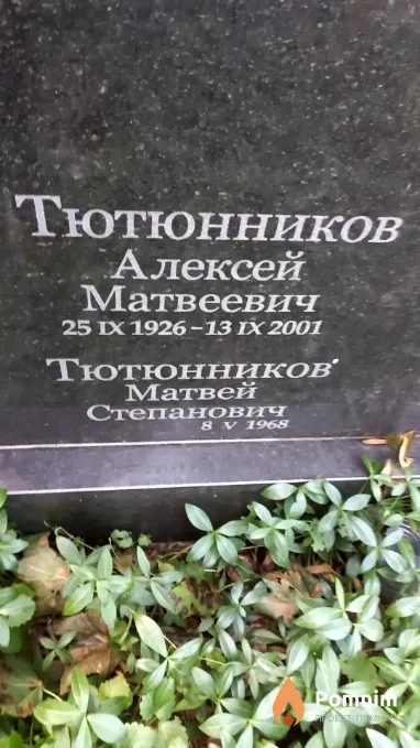 Тютюнников Алексей Матвеевич