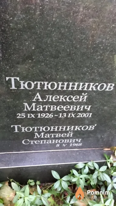 Тютюнников Матвей Степанович