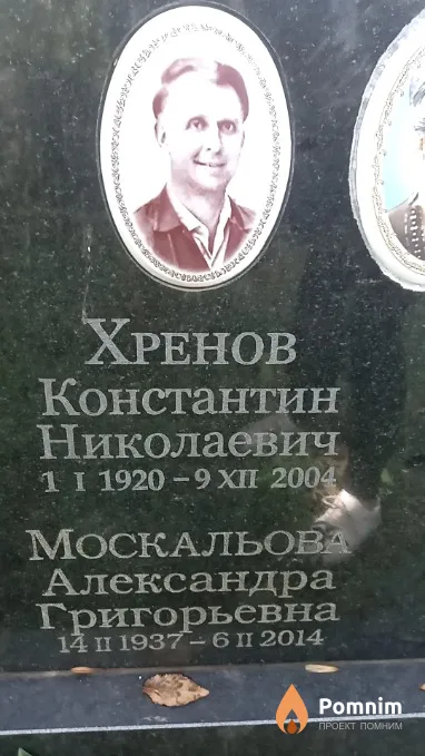 Хренов Константин Николаевич