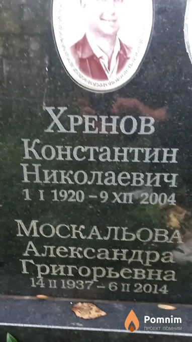 Москальова Александра Григорьевна
