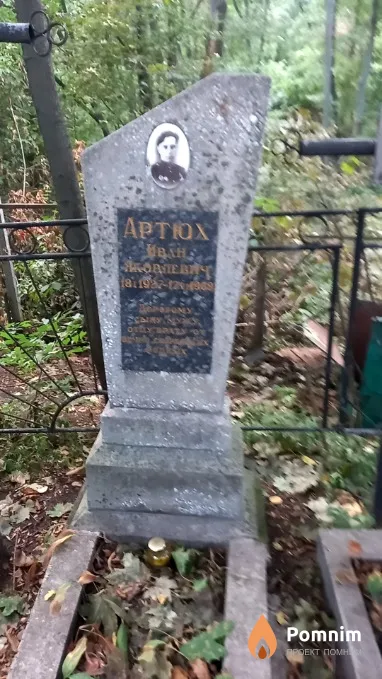 Apтюх Иван Яковлевич