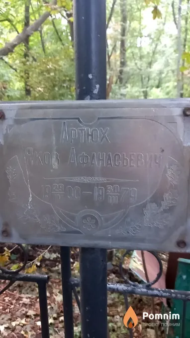 Артюх Яков Афанасьевич