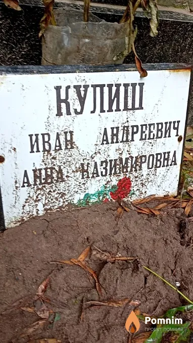 Кулиш Иван Андреевич