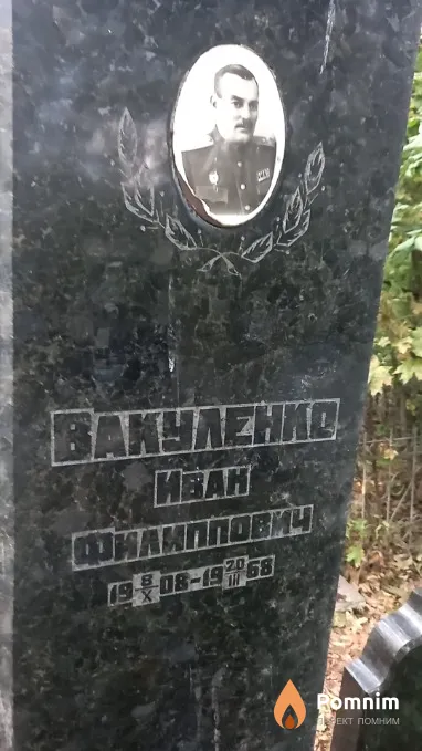 Baкуленко Иван Филиппович