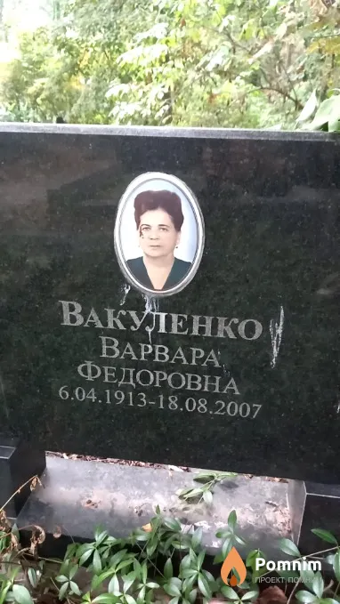Вакуленко Варвара Федоровна