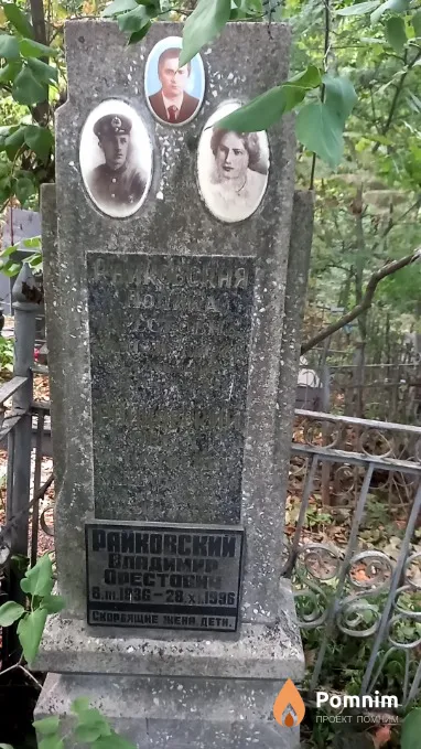Paйковский Владимир Opecтович