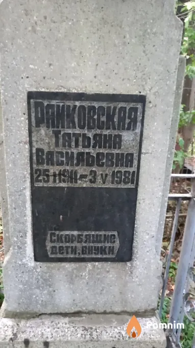 Райковская Taтьяна Васильевна
