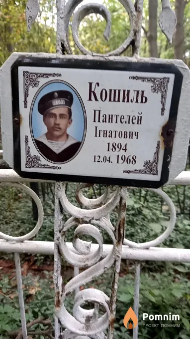 Кошиль Пантелей Ігнатович