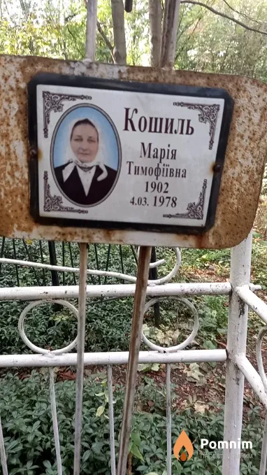 Кошиль Марія Тимофіївна