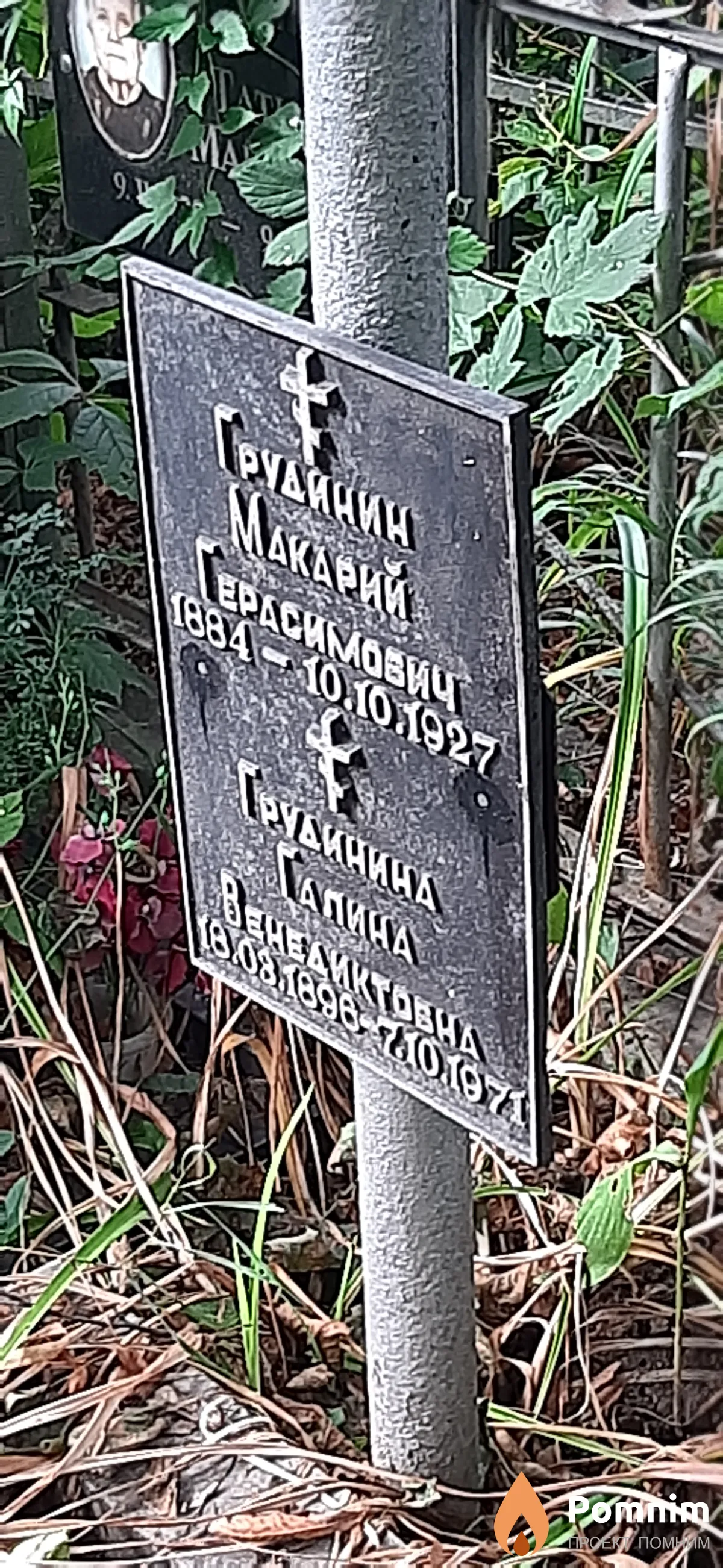 Грудинин Макарий Герасимович