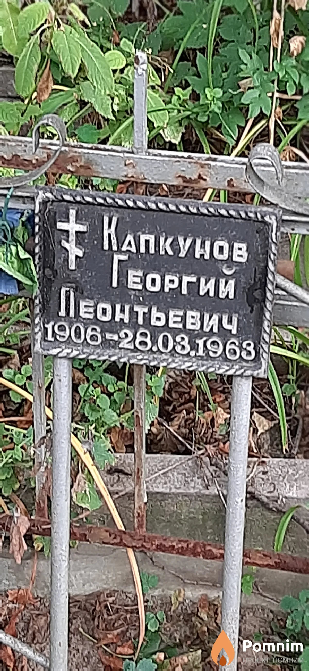 Капкунов Георгий Леонтьевич