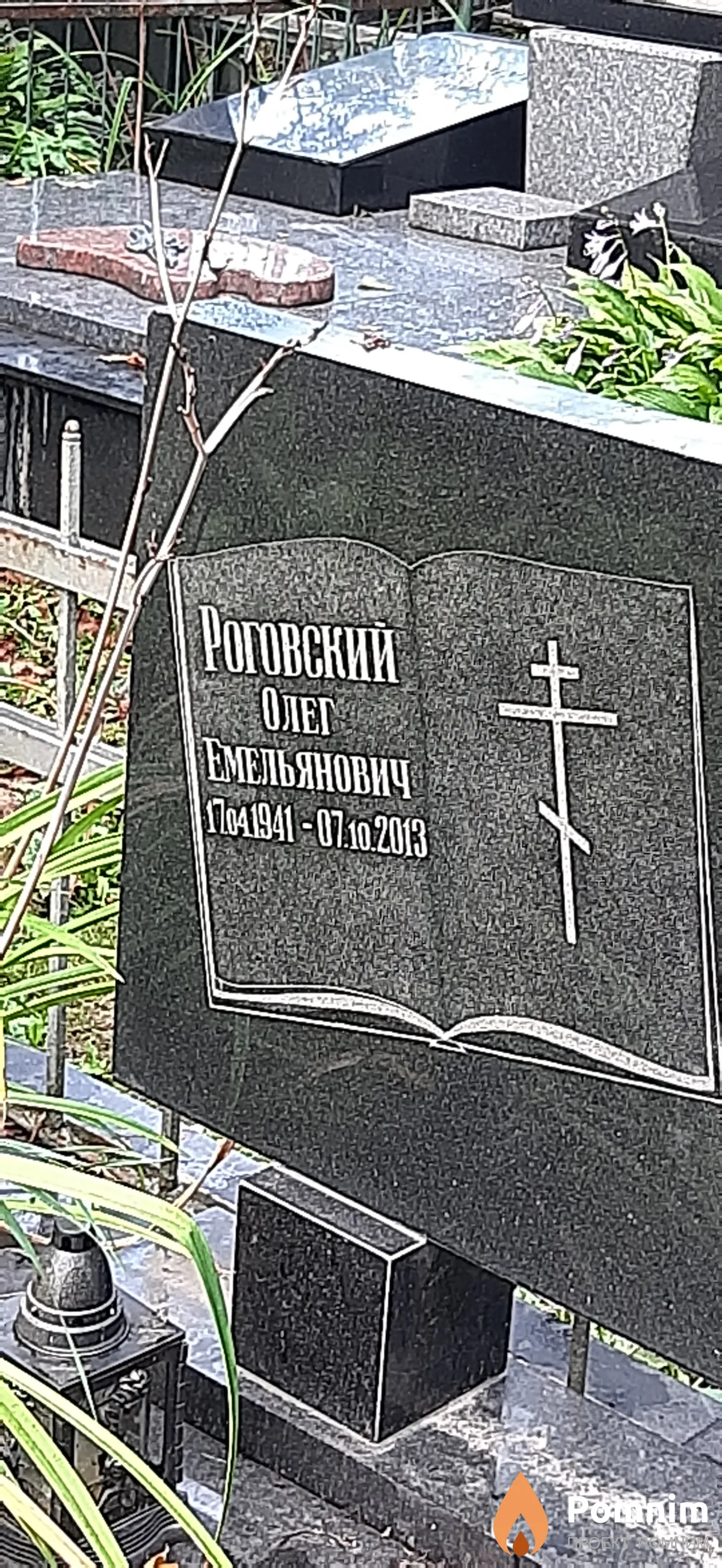 Роговский Олег Емельянович