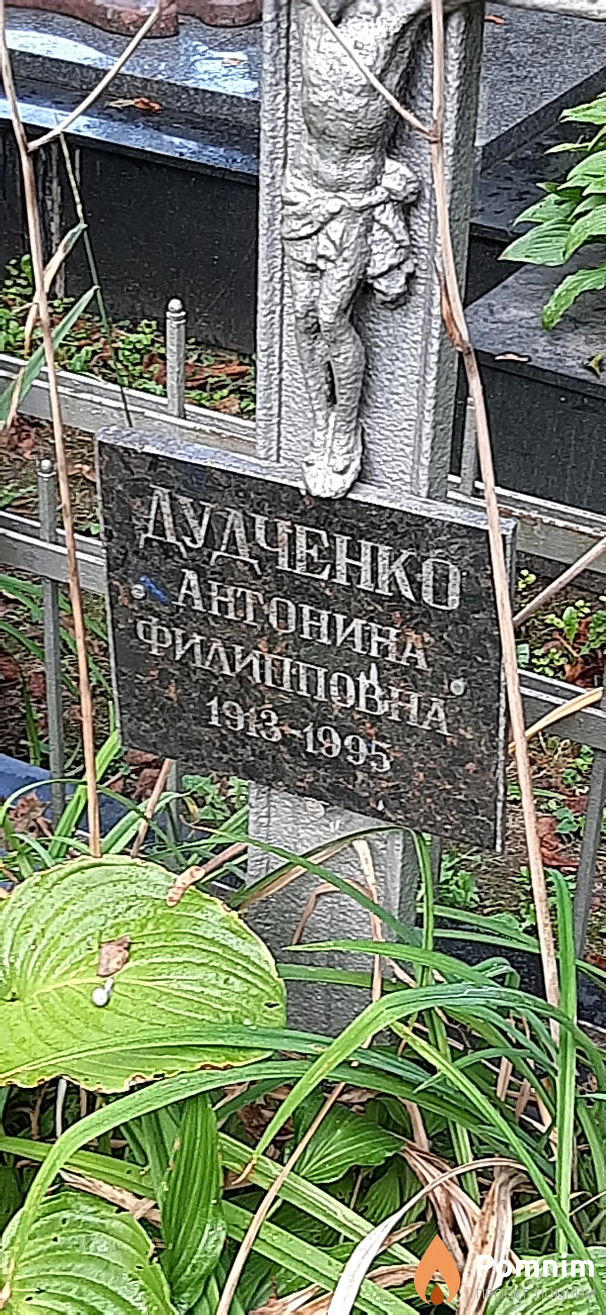Дудченко Антонина Филипповна