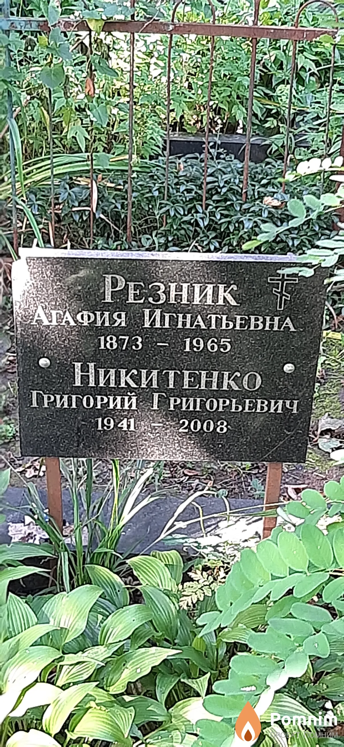 Резник Агафия Игнатьевна