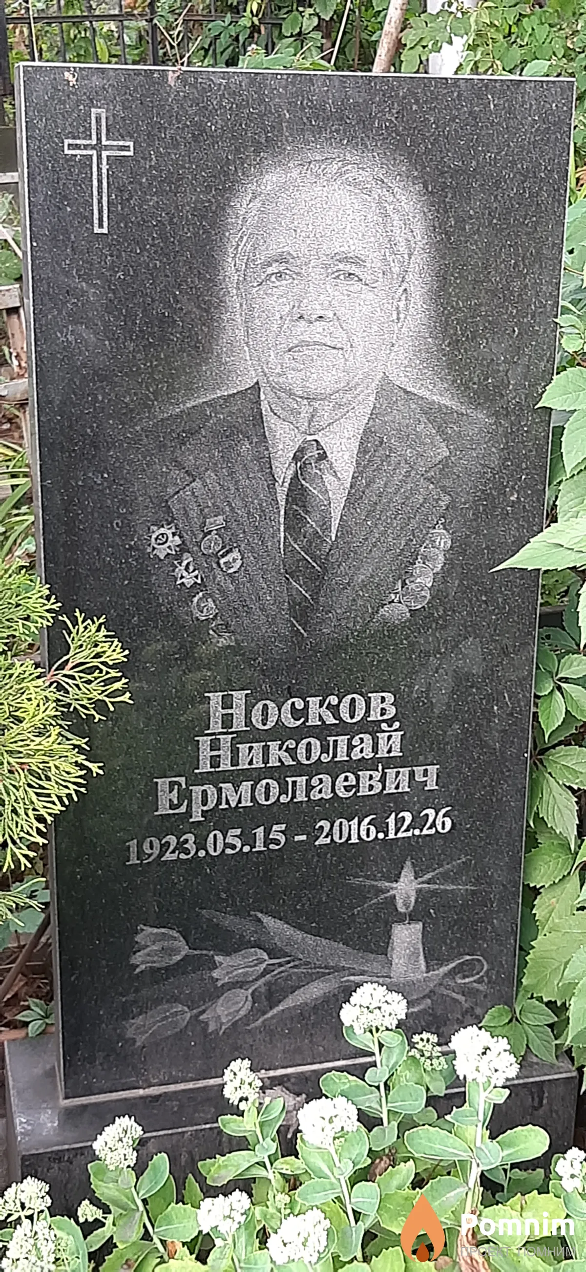 Носков Николай Ермолаевич