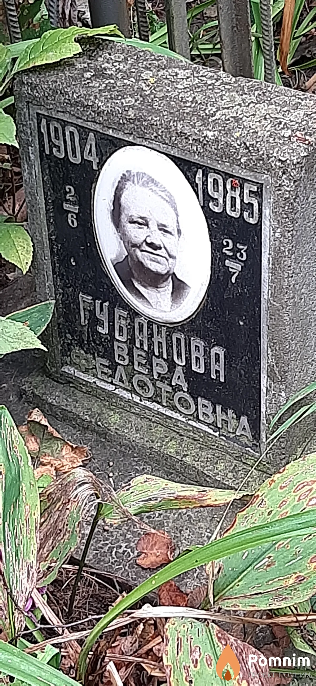 Губанова Вера Федотовна