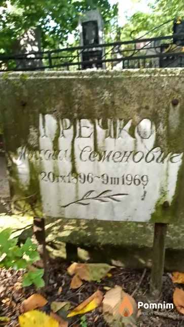 Гречко Михаил Семенович