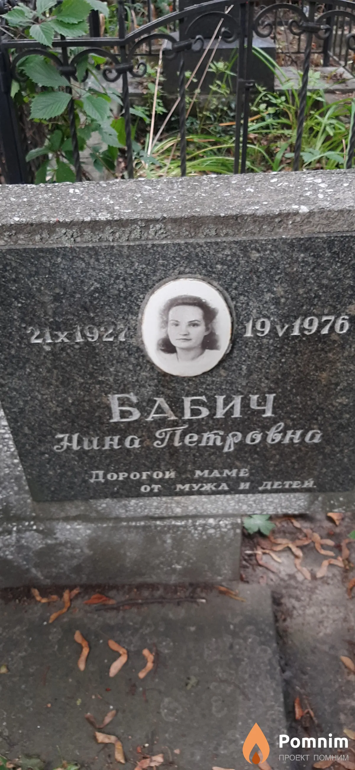 Бабич Нина Петровна