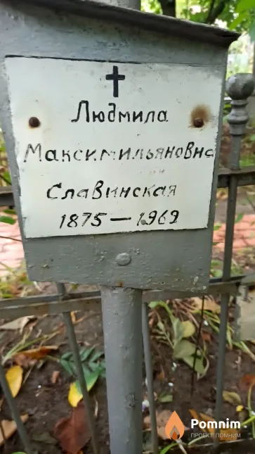 Славинская Людмила Максимильяновна