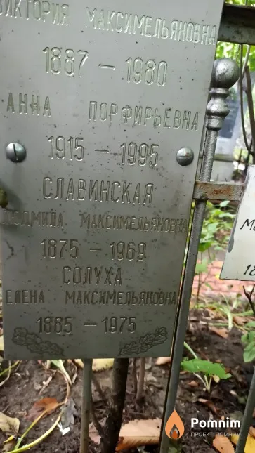 Славинская Людмила Максимильяновна