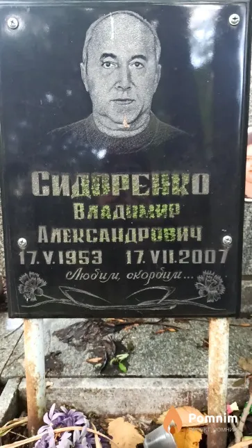 Сидоренко Владимир Александрович