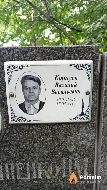 Корнусь Василий Васильевич