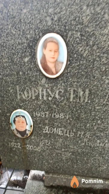 Корнус Т. М.