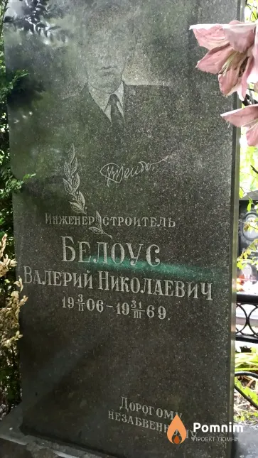 Белоус Валерий Николаевич