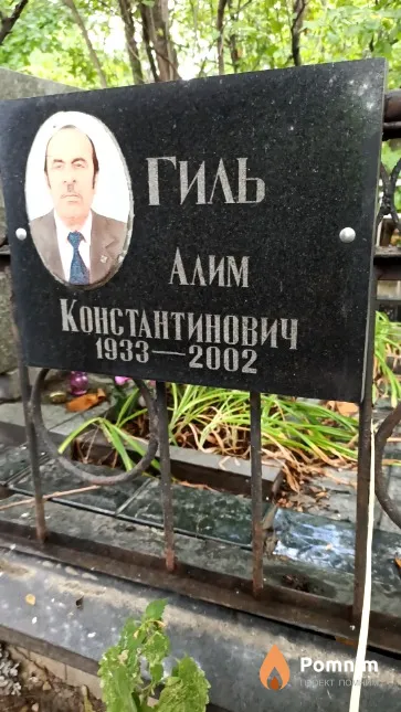 Гиль Алим Константинович