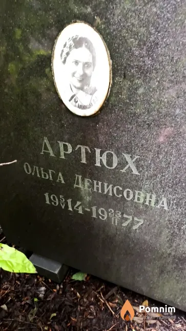 Артюх Ольга Денисовна