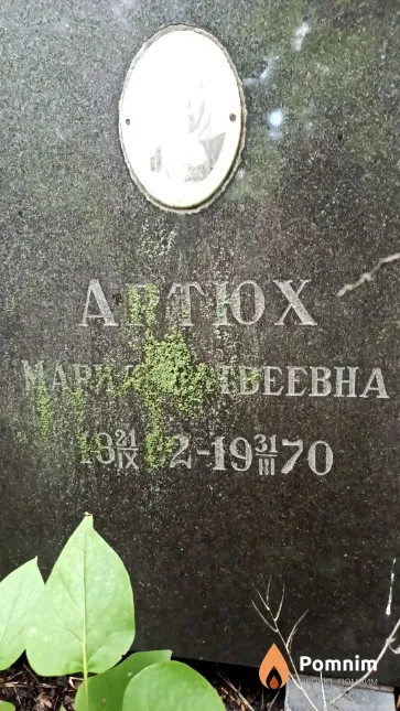 Артюх Мария Матвеевна