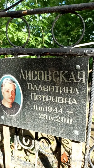 Лисовская Валентина Петровна