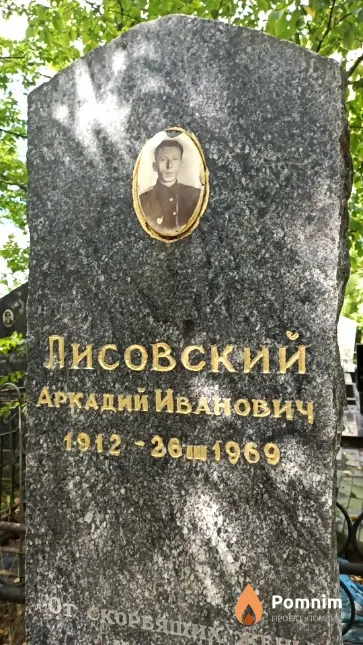 Лисовский Аркадий Иванович