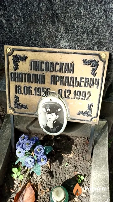 Лисовский Анатолий Аркадьевич