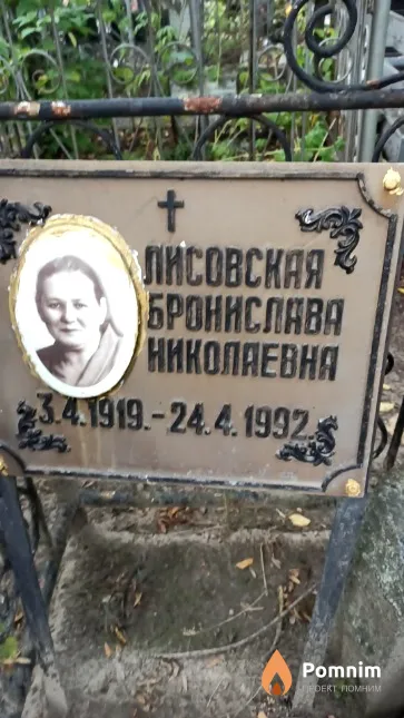 Лисовская Бронислава Николаевна
